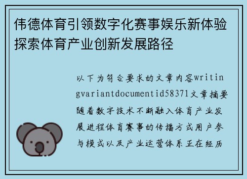 伟德体育引领数字化赛事娱乐新体验探索体育产业创新发展路径 伟德体育引领数字化赛事娱乐新体验探索体育产业创新发展路径