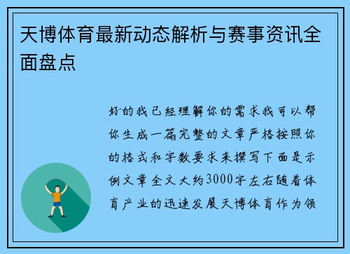 天博体育最新动态解析与赛事资讯全面盘点