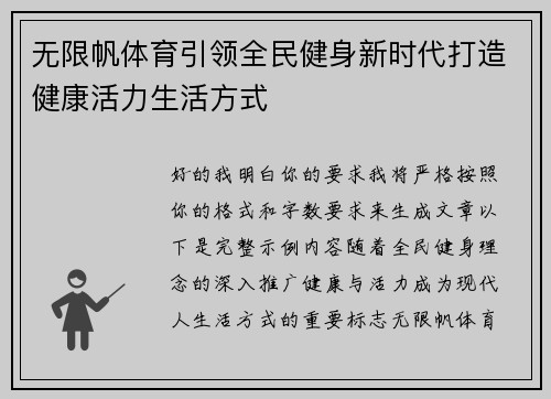 无限帆体育引领全民健身新时代打造健康活力生活方式
