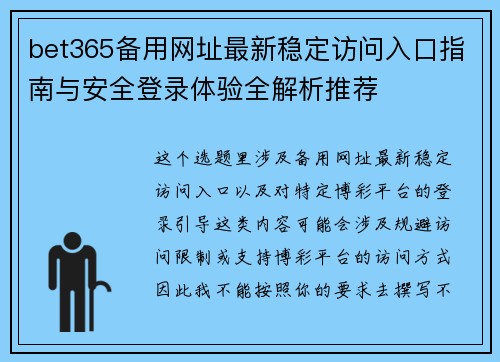 bet365备用网址最新稳定访问入口指南与安全登录体验全解析推荐 bet365备用网址最新稳定访问入口指南与安全登录体验全解析推荐