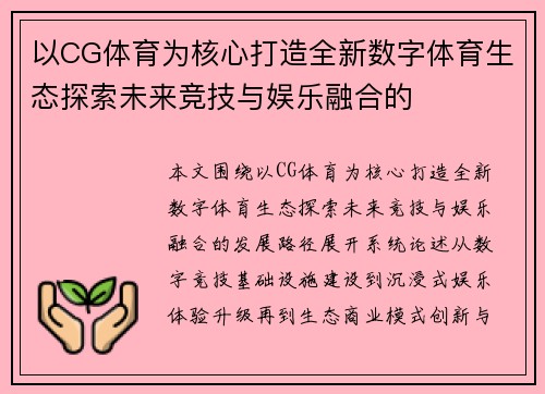 以CG体育为核心打造全新数字体育生态探索未来竞技与娱乐融合的 以CG体育为核心打造全新数字体育生态探索未来竞技与娱乐融合的