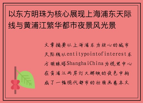 以东方明珠为核心展现上海浦东天际线与黄浦江繁华都市夜景风光景 以东方明珠为核心展现上海浦东天际线与黄浦江繁华都市夜景风光景