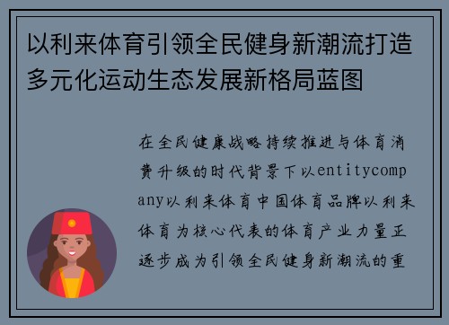 以利来体育引领全民健身新潮流打造多元化运动生态发展新格局蓝图 以利来体育引领全民健身新潮流打造多元化运动生态发展新格局蓝图
