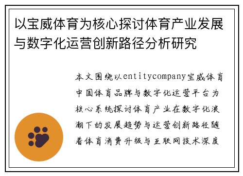 以宝威体育为核心探讨体育产业发展与数字化运营创新路径分析研究 以宝威体育为核心探讨体育产业发展与数字化运营创新路径分析研究