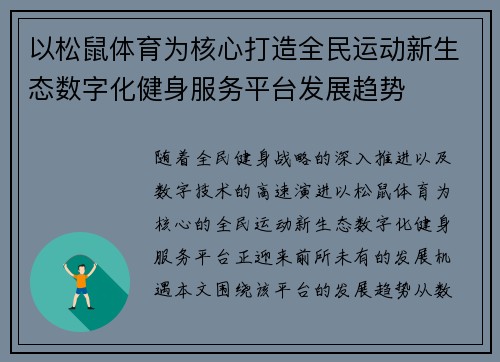 以松鼠体育为核心打造全民运动新生态数字化健身服务平台发展趋势 以松鼠体育为核心打造全民运动新生态数字化健身服务平台发展趋势