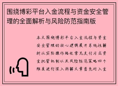 围绕博彩平台入金流程与资金安全管理的全面解析与风险防范指南版