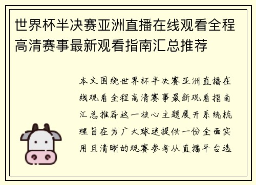 世界杯半决赛亚洲直播在线观看全程高清赛事最新观看指南汇总推荐