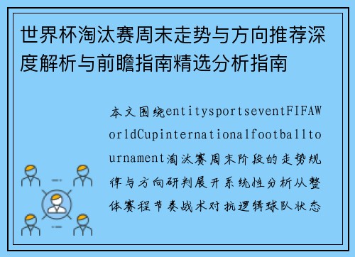 世界杯淘汰赛周末走势与方向推荐深度解析与前瞻指南精选分析指南