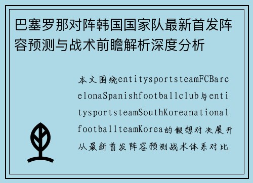 巴塞罗那对阵韩国国家队最新首发阵容预测与战术前瞻解析深度分析
