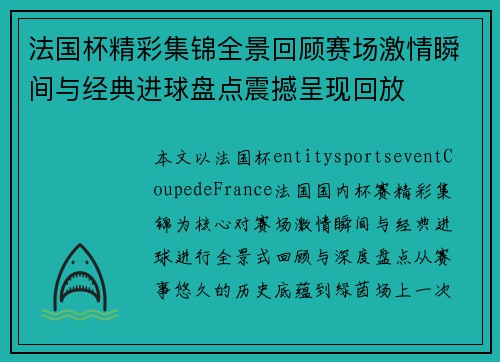 法国杯精彩集锦全景回顾赛场激情瞬间与经典进球盘点震撼呈现回放