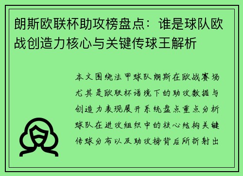 朗斯欧联杯助攻榜盘点:谁是球队欧战创造力核心与关键传球王解析 朗斯欧联杯助攻榜盘点:谁是球队欧战创造力核心与关键传球王解析