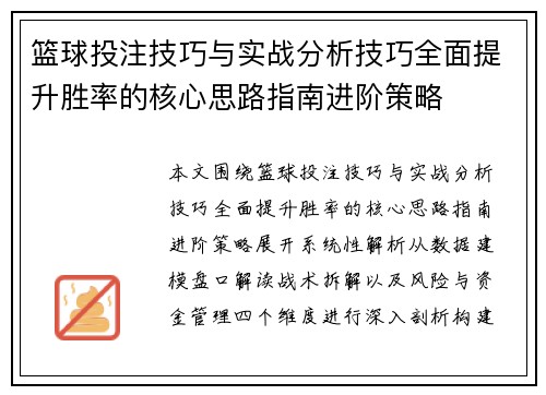 篮球投注技巧与实战分析技巧全面提升胜率的核心思路指南进阶策略
