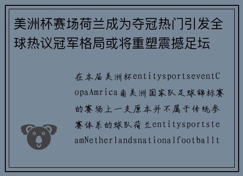 美洲杯赛场荷兰成为夺冠热门引发全球热议冠军格局或将重塑震撼足坛 美洲杯赛场荷兰成为夺冠热门引发全球热议冠军格局或将重塑震撼足坛