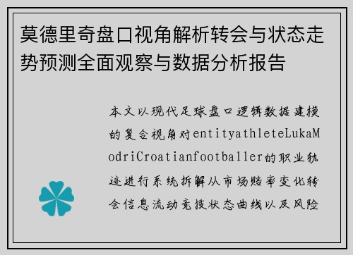 莫德里奇盘口视角解析转会与状态走势预测全面观察与数据分析报告