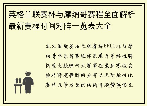 英格兰联赛杯与摩纳哥赛程全面解析最新赛程时间对阵一览表大全
