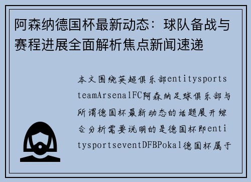 阿森纳德国杯最新动态:球队备战与赛程进展全面解析焦点新闻速递 阿森纳德国杯最新动态:球队备战与赛程进展全面解析焦点新闻速递