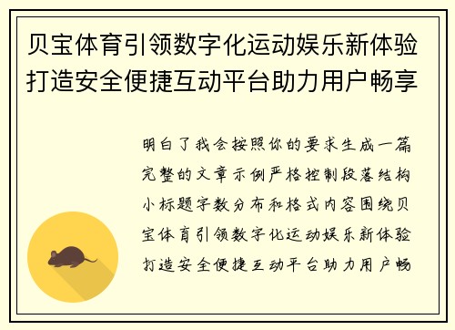 贝宝体育引领数字化运动娱乐新体验打造安全便捷互动平台助力用户畅享精彩赛事