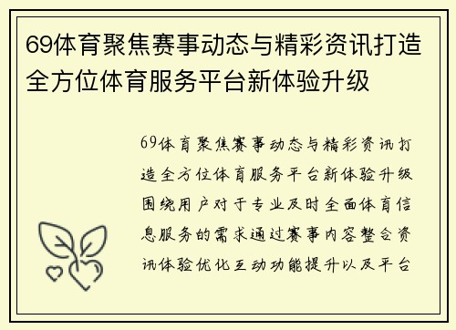 69体育聚焦赛事动态与精彩资讯打造全方位体育服务平台新体验升级 69体育聚焦赛事动态与精彩资讯打造全方位体育服务平台新体验升级