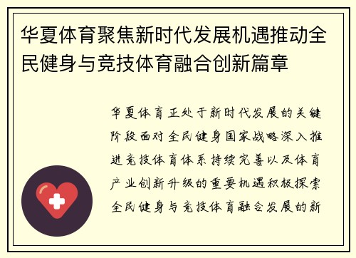 华夏体育聚焦新时代发展机遇推动全民健身与竞技体育融合创新篇章
