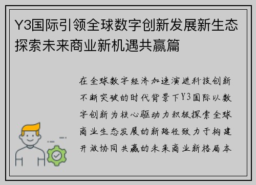 Y3国际引领全球数字创新发展新生态探索未来商业新机遇共赢篇