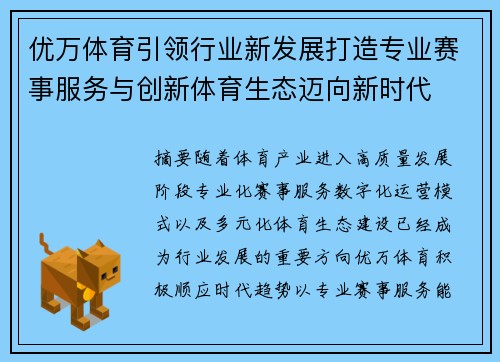 优万体育引领行业新发展打造专业赛事服务与创新体育生态迈向新时代