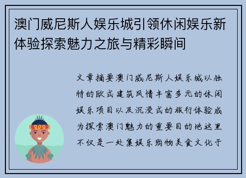 澳门威尼斯人娱乐城引领休闲娱乐新体验探索魅力之旅与精彩瞬间 澳门威尼斯人娱乐城引领休闲娱乐新体验探索魅力之旅与精彩瞬间