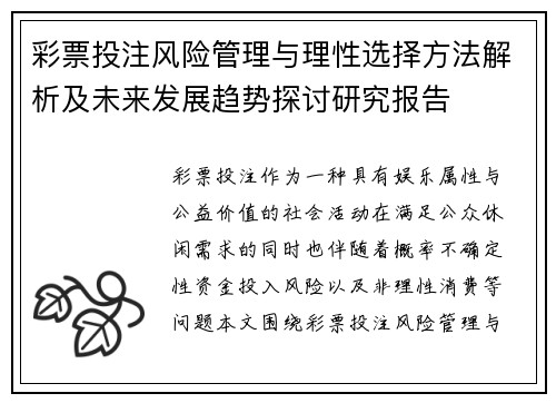 彩票投注风险管理与理性选择方法解析及未来发展趋势探讨研究报告 彩票投注风险管理与理性选择方法解析及未来发展趋势探讨研究报告