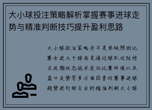 大小球投注策略解析掌握赛事进球走势与精准判断技巧提升盈利思路 大小球投注策略解析掌握赛事进球走势与精准判断技巧提升盈利思路
