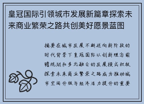 皇冠国际引领城市发展新篇章探索未来商业繁荣之路共创美好愿景蓝图
