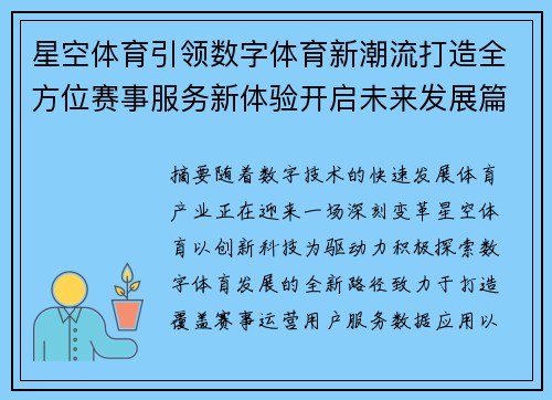 星空体育引领数字体育新潮流打造全方位赛事服务新体验开启未来发展篇章 星空体育引领数字体育新潮流打造全方位赛事服务新体验开启未来发展篇章
