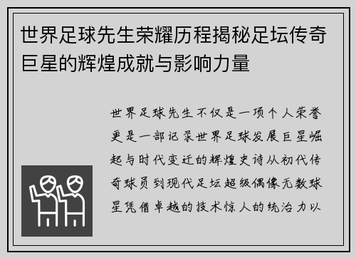 世界足球先生荣耀历程揭秘足坛传奇巨星的辉煌成就与影响力量 世界足球先生荣耀历程揭秘足坛传奇巨星的辉煌成就与影响力量