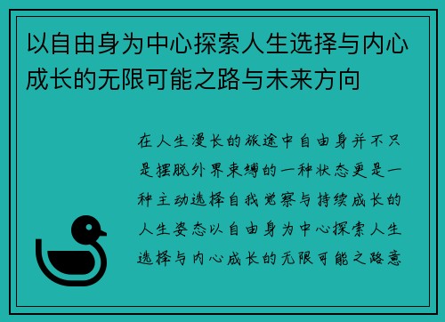 以自由身为中心探索人生选择与内心成长的无限可能之路与未来方向