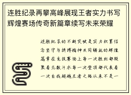 连胜纪录再攀高峰展现王者实力书写辉煌赛场传奇新篇章续写未来荣耀 连胜纪录再攀高峰展现王者实力书写辉煌赛场传奇新篇章续写未来荣耀