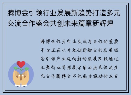腾博会引领行业发展新趋势打造多元交流合作盛会共创未来篇章新辉煌 腾博会引领行业发展新趋势打造多元交流合作盛会共创未来篇章新辉煌