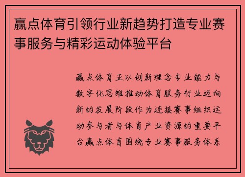 赢点体育引领行业新趋势打造专业赛事服务与精彩运动体验平台 赢点体育引领行业新趋势打造专业赛事服务与精彩运动体验平台