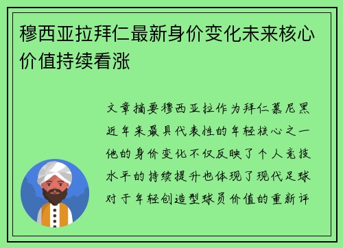穆西亚拉拜仁最新身价变化未来核心价值持续看涨 穆西亚拉拜仁最新身价变化未来核心价值持续看涨