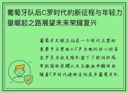 葡萄牙队后C罗时代的新征程与年轻力量崛起之路展望未来荣耀复兴 葡萄牙队后C罗时代的新征程与年轻力量崛起之路展望未来荣耀复兴