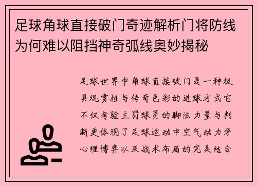 足球角球直接破门奇迹解析门将防线为何难以阻挡神奇弧线奥妙揭秘 足球角球直接破门奇迹解析门将防线为何难以阻挡神奇弧线奥妙揭秘