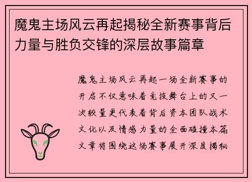 魔鬼主场风云再起揭秘全新赛事背后力量与胜负交锋的深层故事篇章 魔鬼主场风云再起揭秘全新赛事背后力量与胜负交锋的深层故事篇章