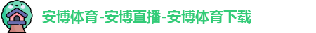 安博体育
